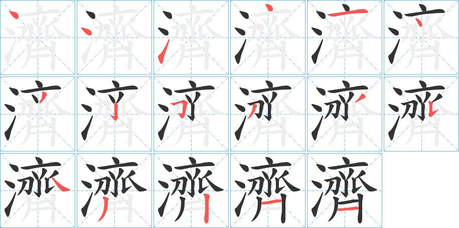 濟(jì)的筆順分步演示