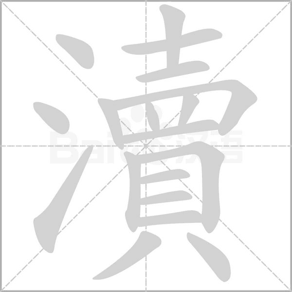 瀆的筆順動畫演示