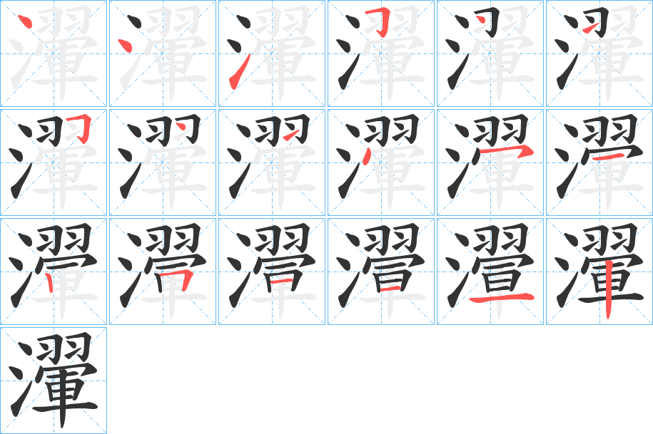 瀈的筆順?lè)植窖菔?>
					
                    <hr />
                    <h2>瀈的基本信息</h2>
                    <div   id=