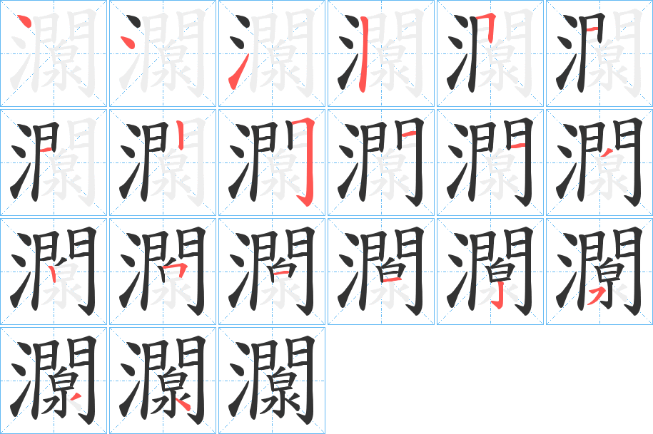 灁?shù)墓P順分步演示
