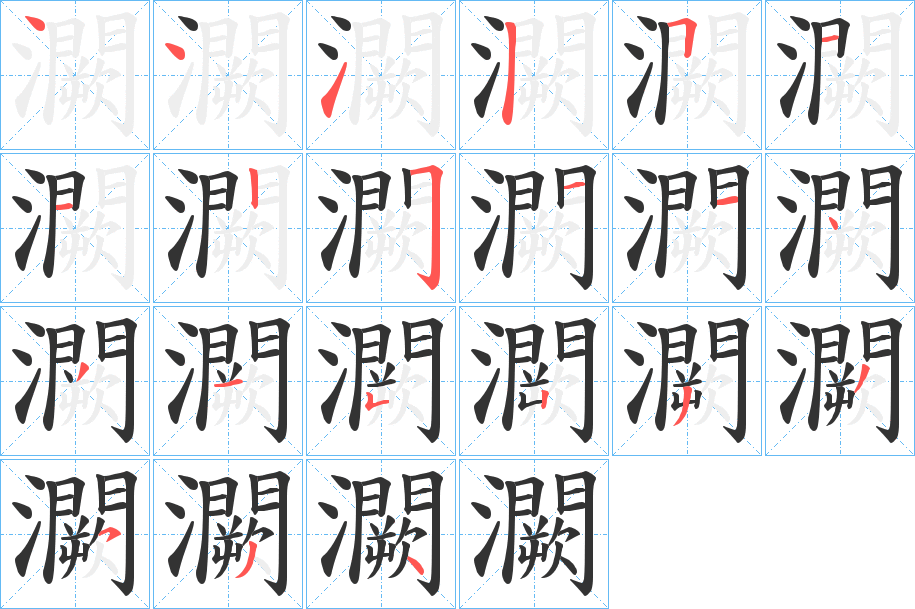 灍的筆順?lè)植窖菔?>
					
                    <hr />
                    <h2>灍的基本信息</h2>
                    <div   id=