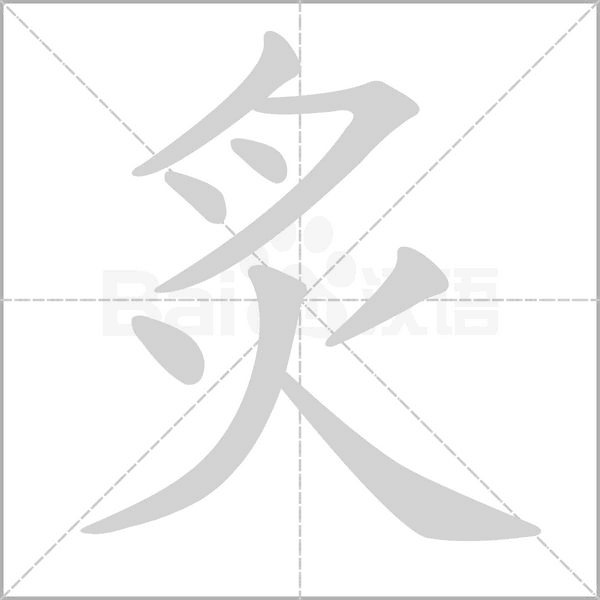 炙的筆順動(dòng)畫(huà)演示