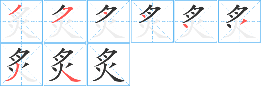 炙的筆順?lè)植窖菔?>
					
                    <hr />
                    <h2>炙的基本信息</h2>
                    <div   id=