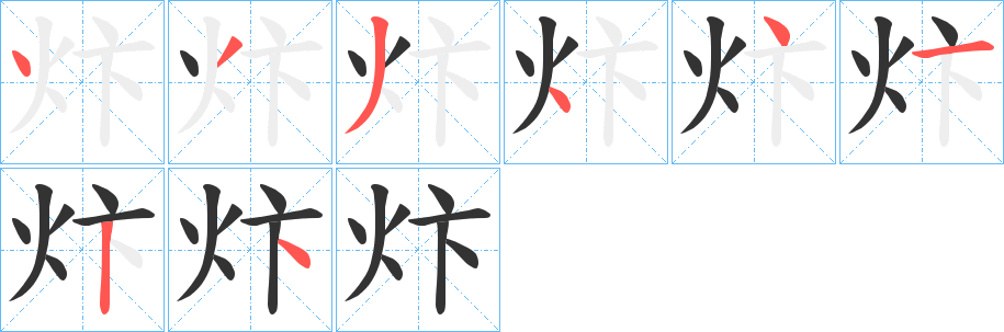 炞的筆順?lè)植窖菔?>
					
                    <hr />
                    <h2>炞的基本信息</h2>
                    <div   id=