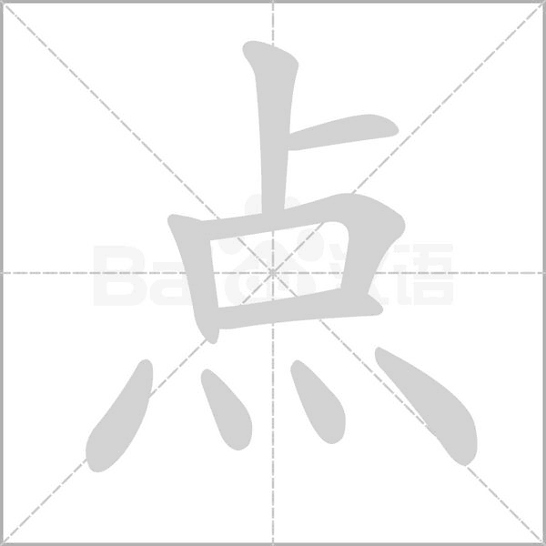 點的筆順動畫演示
