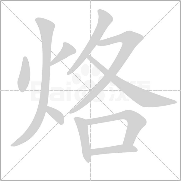 烙的筆順動(dòng)畫演示