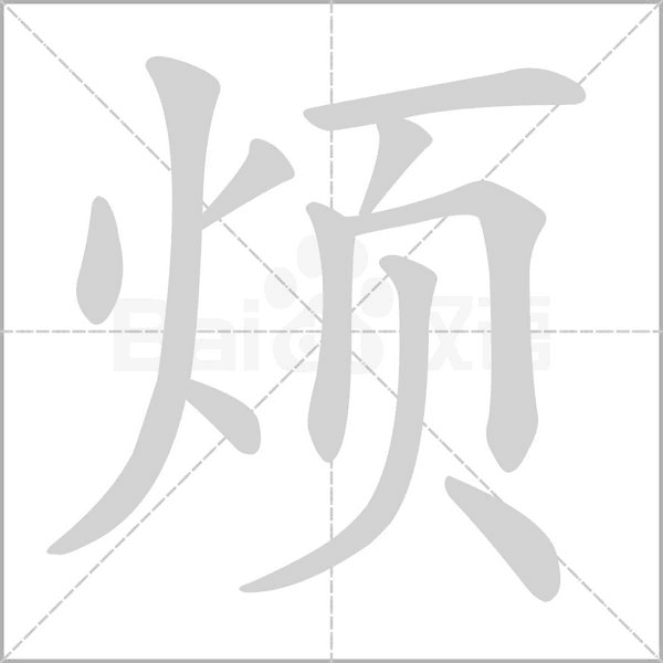 煩的筆順動(dòng)畫(huà)演示