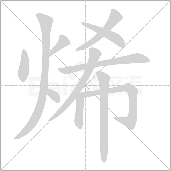 烯的筆順動畫演示