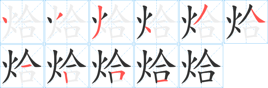 烚的筆順分步演示