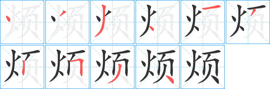 煩的筆順?lè)植窖菔?>
					
                    <hr />
                    <h2>煩的基本信息</h2>
                    <div   id=