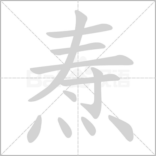 燾的筆順動畫演示