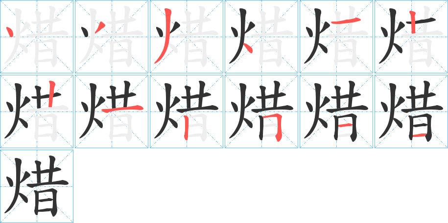 焟的筆順?lè)植窖菔?>
					
                    <hr />
                    <h2>焟的基本信息</h2>
                    <div   id=