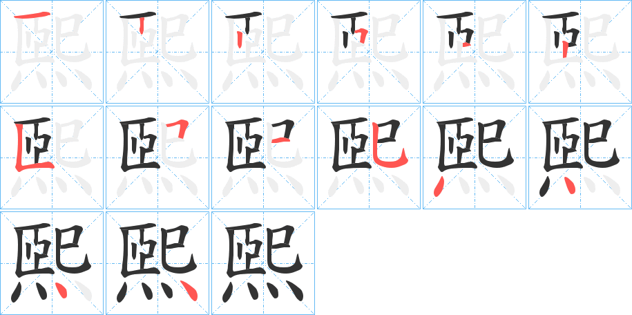 煕的筆順分步演示