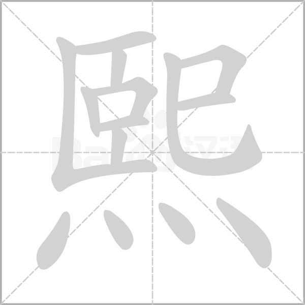 熙的筆順動(dòng)畫(huà)演示