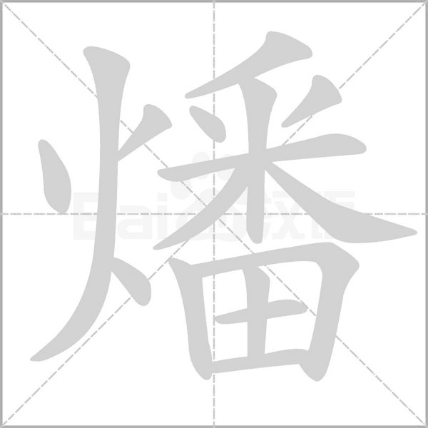 燔的筆順動(dòng)畫演示