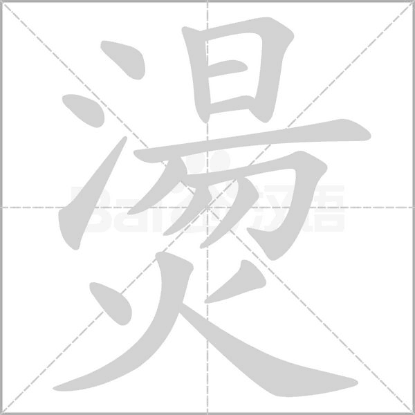 燙的筆順動(dòng)畫(huà)演示
