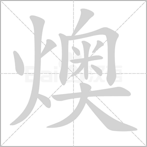燠的筆順動(dòng)畫(huà)演示