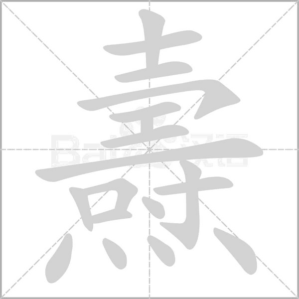 燾的筆順動(dòng)畫演示