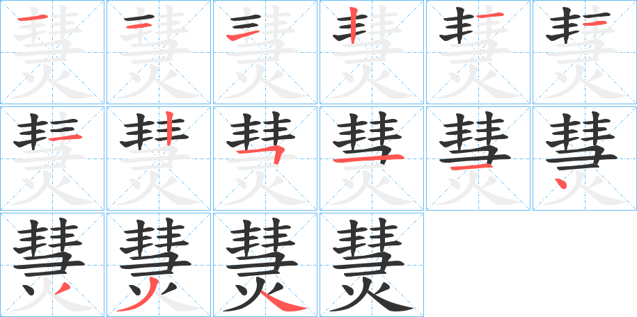 熭的筆順?lè)植窖菔?>
					
                    <hr />
                    <h2>熭的基本信息</h2>
                    <div   id=