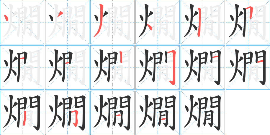 燗的筆順?lè)植窖菔?>
					
                    <hr />
                    <h2>燗的基本信息</h2>
                    <div   id=