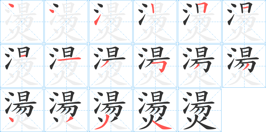 燙的筆順?lè)植窖菔?>
					
                    <hr />
                    <h2>燙的基本信息</h2>
                    <div   id=