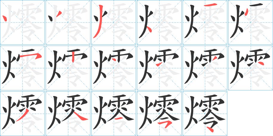 燯的筆順?lè)植窖菔?>
					
                    <hr />
                    <h2>燯的基本信息</h2>
                    <div   id=