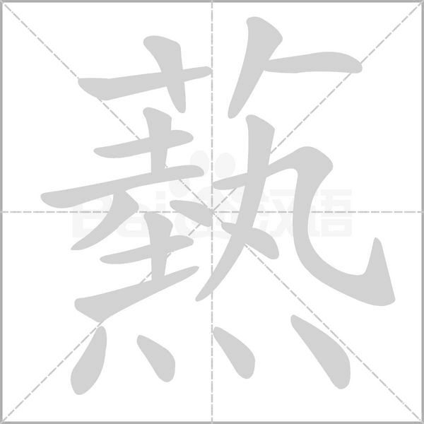 爇的筆順動(dòng)畫演示