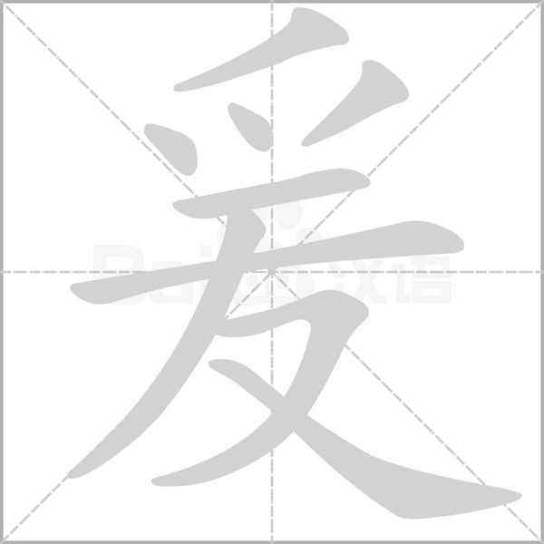爰的筆順動(dòng)畫演示