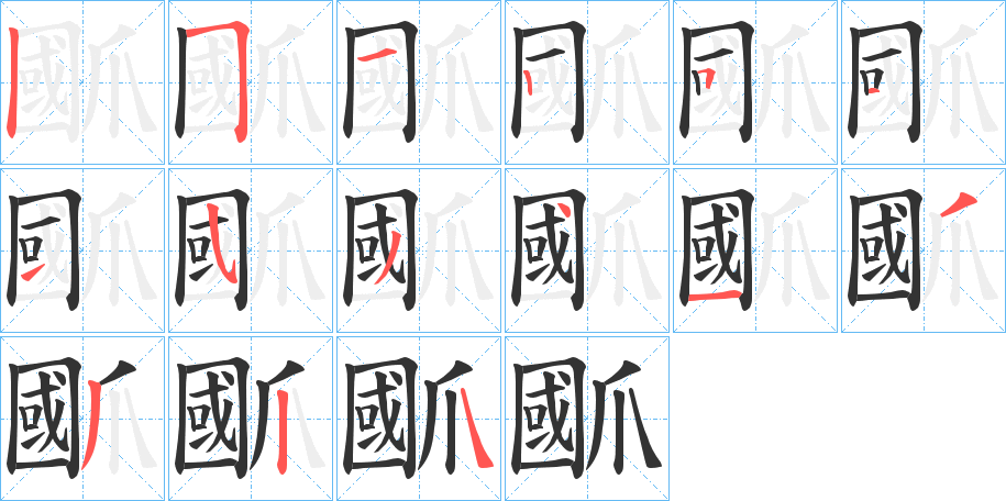 爴的筆順?lè)植窖菔?>
					
                    <hr />
                    <h2>爴的基本信息</h2>
                    <div   id=