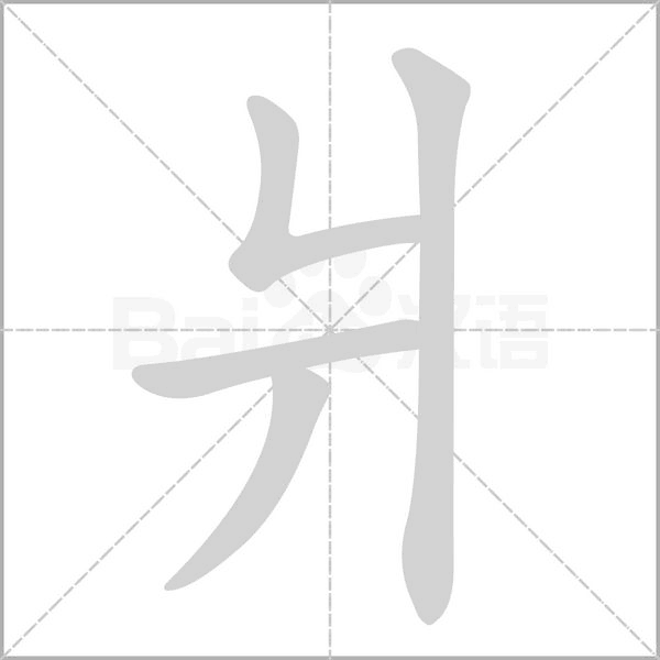 爿的筆順動(dòng)畫(huà)演示