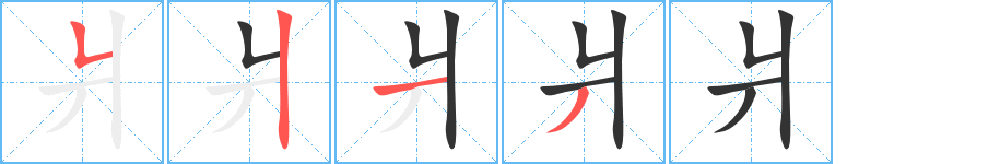 爿的筆順?lè)植窖菔?>
					
                    <hr />
                    <h2>爿的基本信息</h2>
                    <div   id=
