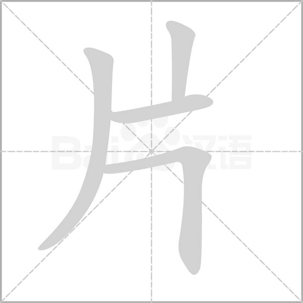 片的筆順動(dòng)畫演示