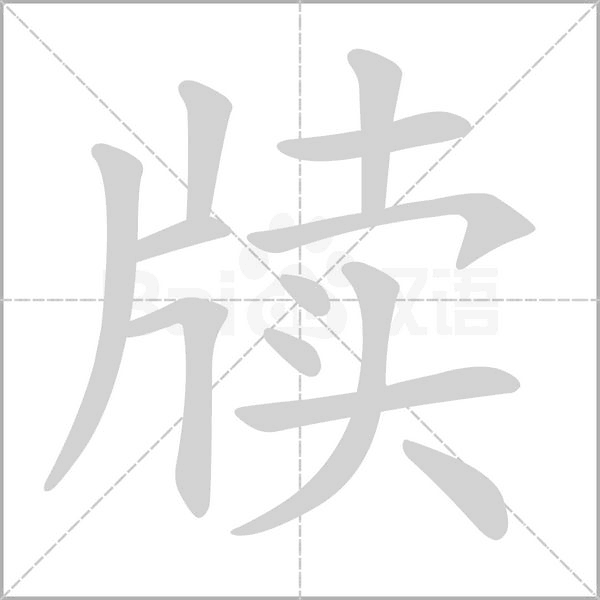 牘的筆順動(dòng)畫演示