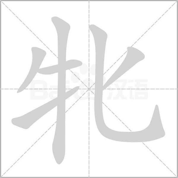 牝的筆順動畫演示