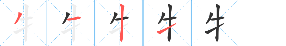 牜的筆順?lè)植窖菔?>
					
                    <hr />
                    <h2>牜的基本信息</h2>
                    <div   id=