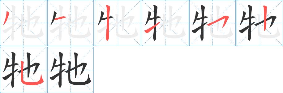 牠的筆順?lè)植窖菔?>
					
                    <hr />
                    <h2>牠的基本信息</h2>
                    <div   id=