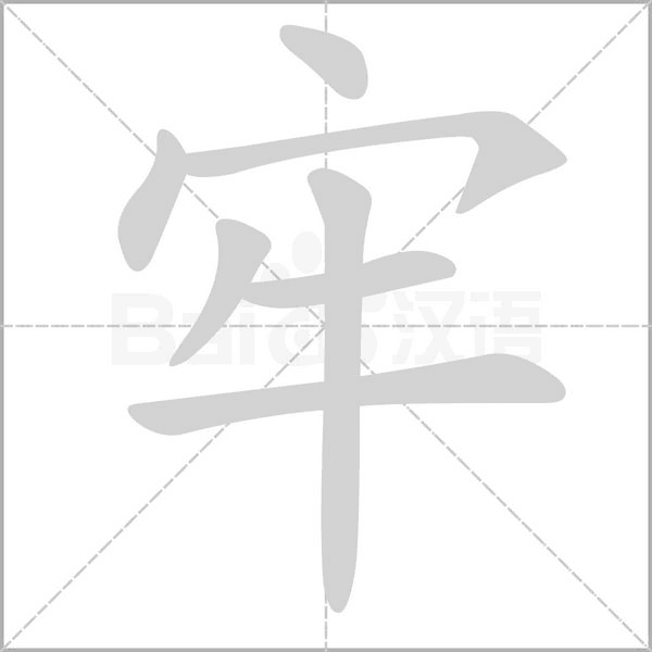 牢的筆順動(dòng)畫演示