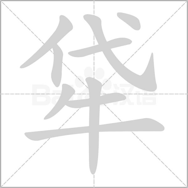 牮的筆順動(dòng)畫演示
