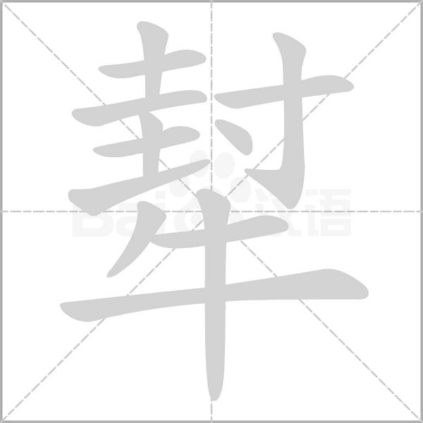 犎的筆順動畫演示