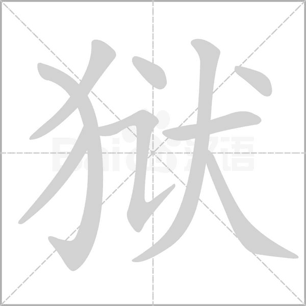 獄的筆順動畫演示