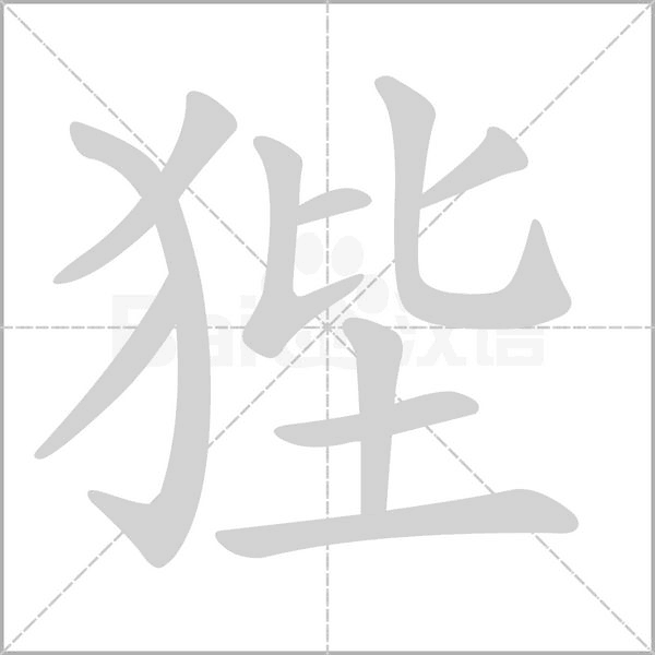 狴的筆順動(dòng)畫(huà)演示