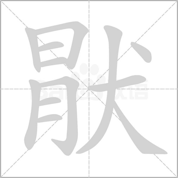 猒的筆順動(dòng)畫演示