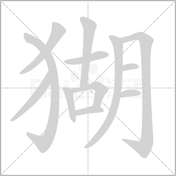 猢的筆順動(dòng)畫(huà)演示