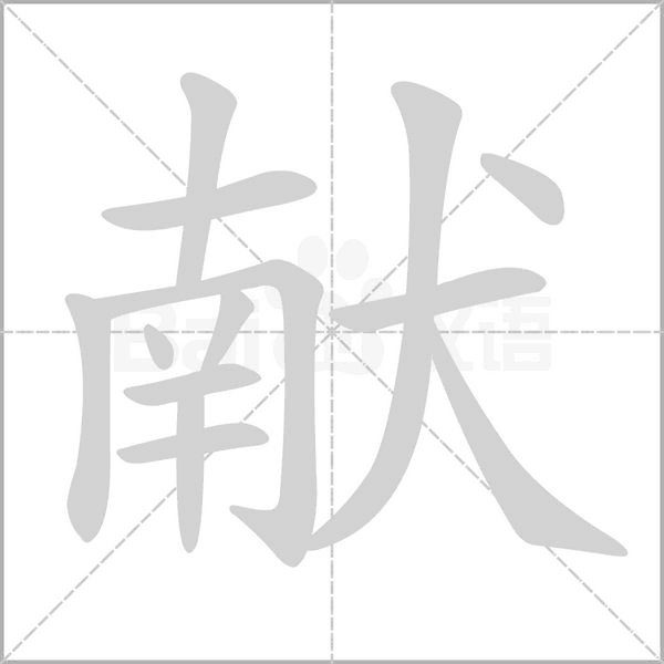 獻的筆順動畫演示