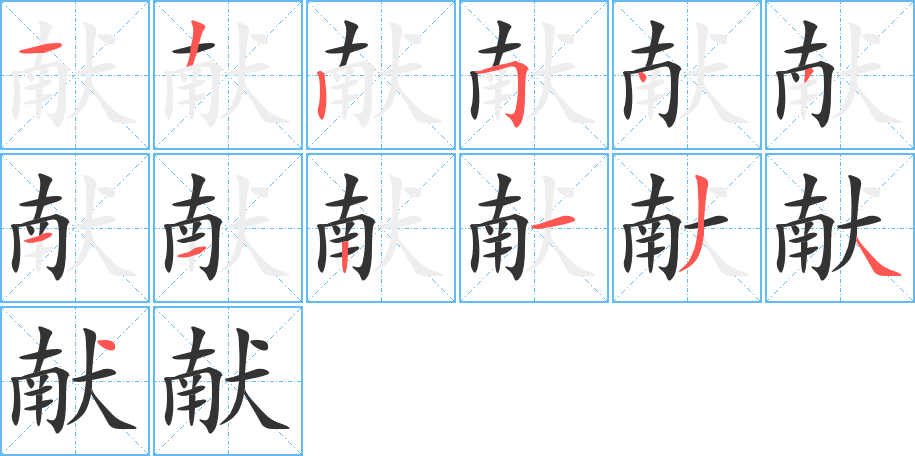 獻的筆順分步演示
