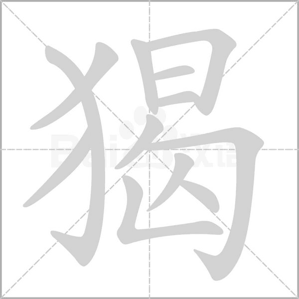 猲的筆順動(dòng)畫(huà)演示