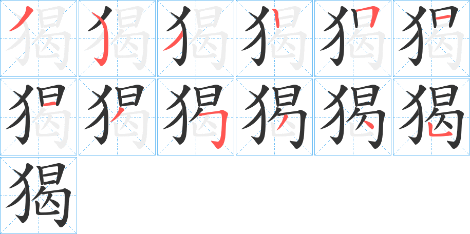猲的筆順?lè)植窖菔?>
					
                    <hr />
                    <h2>猲的基本信息</h2>
                    <div   id=