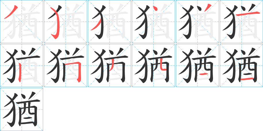 猶的筆順分步演示