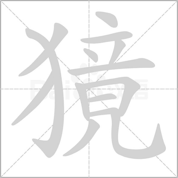 獍的筆順動畫演示