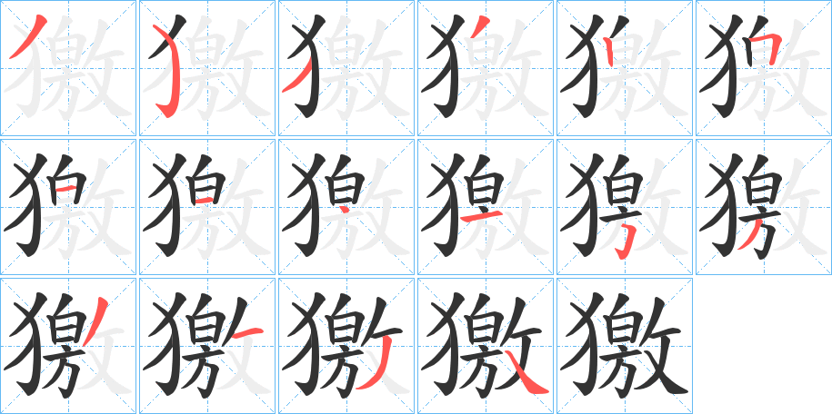 獥的筆順分步演示